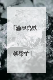 渝昆高铁架梁忙
